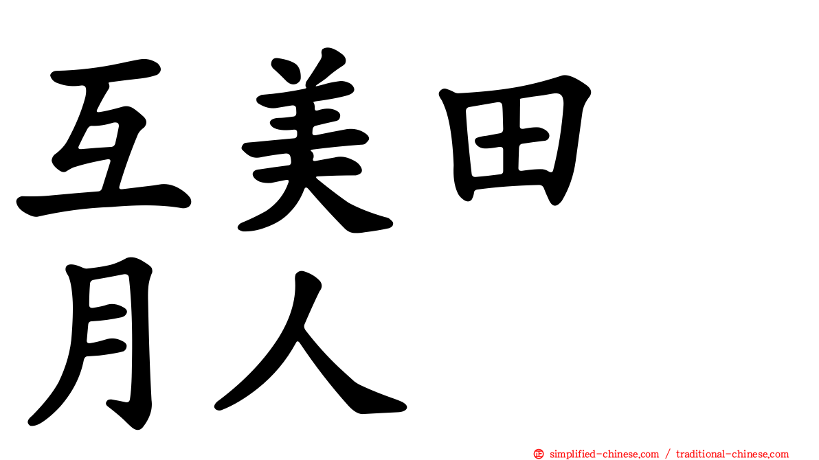 互美田　月人